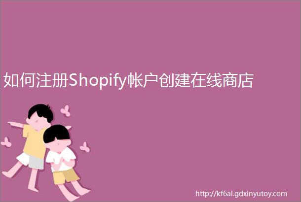 如何注册Shopify帐户创建在线商店
