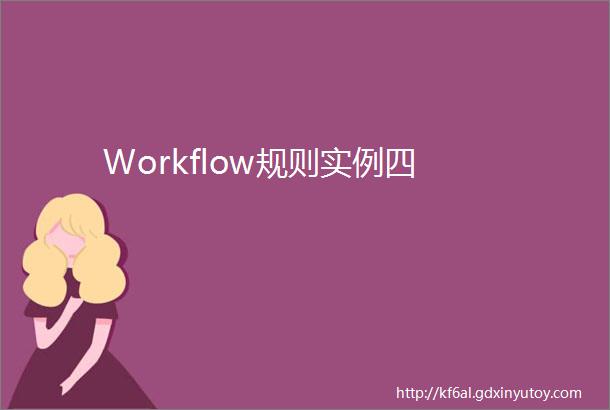 Workflow规则实例四