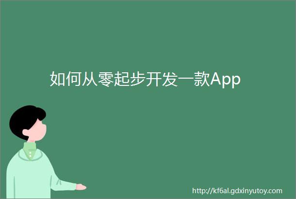 如何从零起步开发一款App