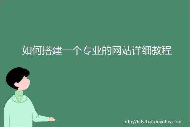 如何搭建一个专业的网站详细教程