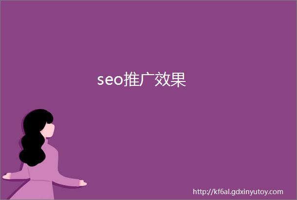 seo推广效果