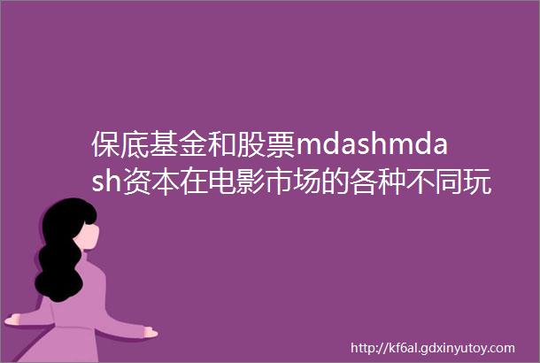 保底基金和股票mdashmdash资本在电影市场的各种不同玩法