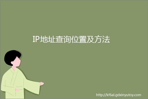 IP地址查询位置及方法