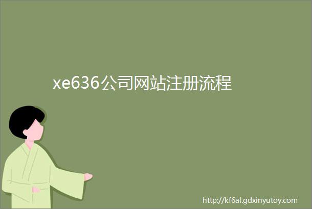 xe636公司网站注册流程