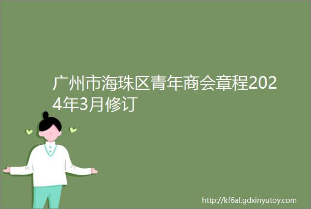 广州市海珠区青年商会章程2024年3月修订