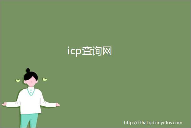 icp查询网