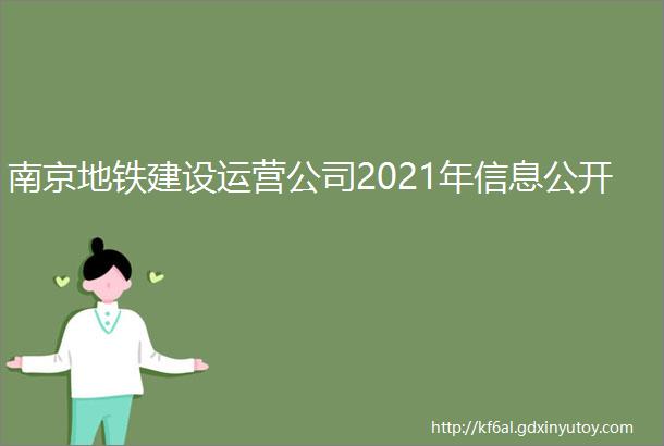 南京地铁建设运营公司2021年信息公开