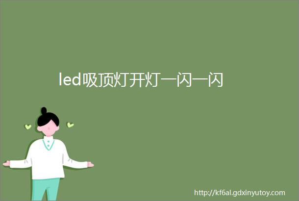 led吸顶灯开灯一闪一闪