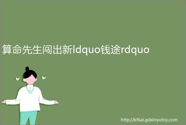 算命先生闯出新ldquo钱途rdquo