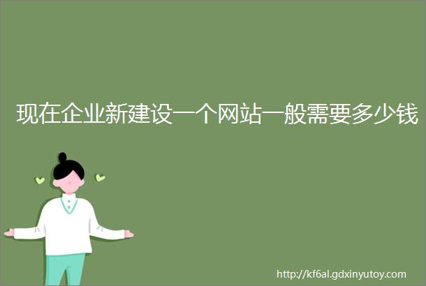 现在企业新建设一个网站一般需要多少钱