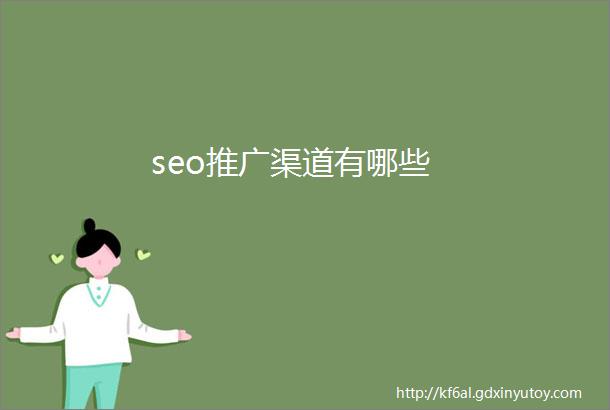 seo推广渠道有哪些