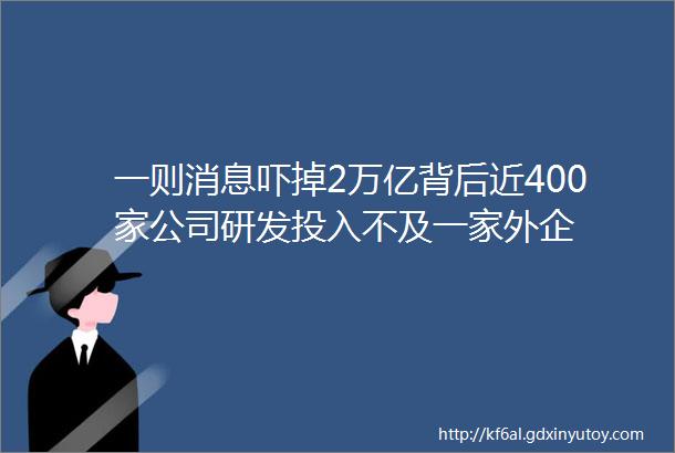 一则消息吓掉2万亿背后近400家公司研发投入不及一家外企