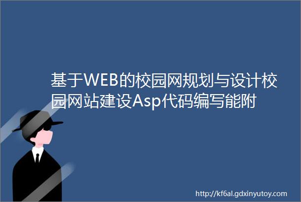 基于WEB的校园网规划与设计校园网站建设Asp代码编写能附