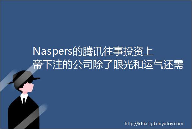 Naspers的腾讯往事投资上帝下注的公司除了眼光和运气还需要信仰