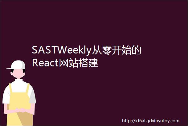 SASTWeekly从零开始的React网站搭建