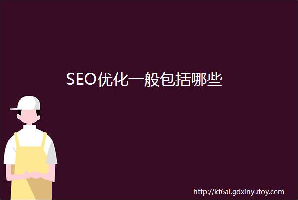 SEO优化一般包括哪些