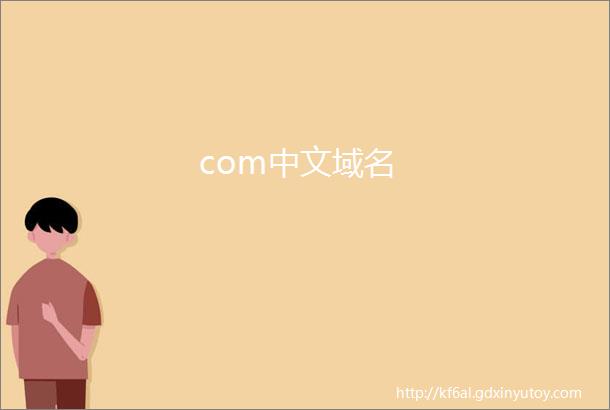 com中文域名