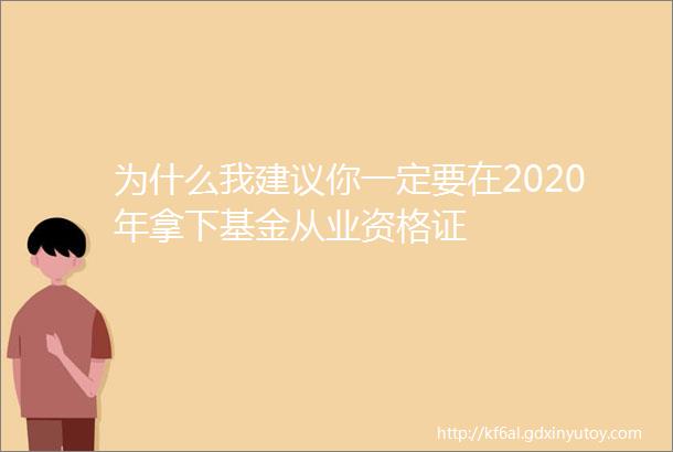 为什么我建议你一定要在2020年拿下基金从业资格证