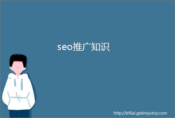 seo推广知识