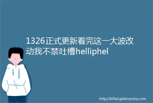 1326正式更新看完这一大波改动我不禁吐槽helliphellip