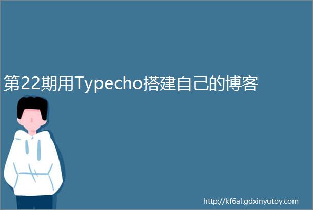 第22期用Typecho搭建自己的博客