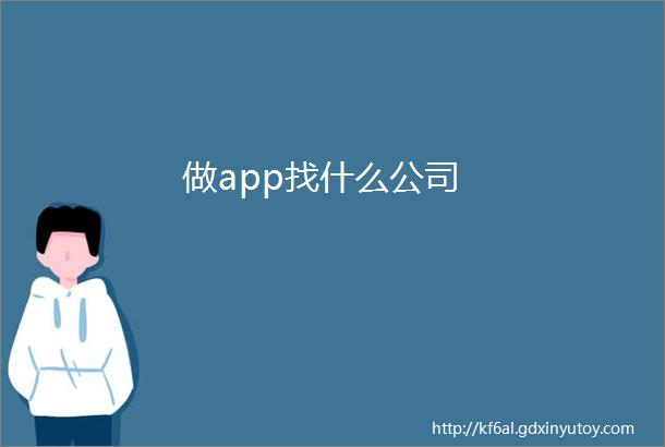 做app找什么公司