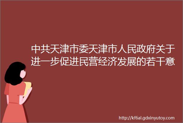 中共天津市委天津市人民政府关于进一步促进民营经济发展的若干意见