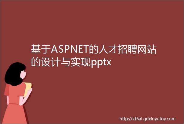 基于ASPNET的人才招聘网站的设计与实现pptx
