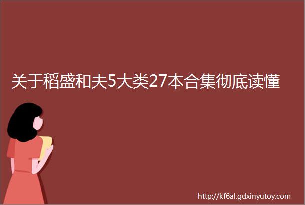 关于稻盛和夫5大类27本合集彻底读懂