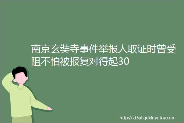 南京玄奘寺事件举报人取证时曾受阻不怕被报复对得起30