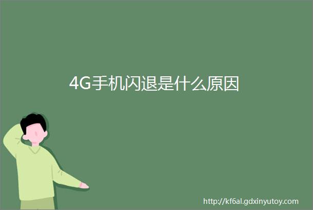 4G手机闪退是什么原因