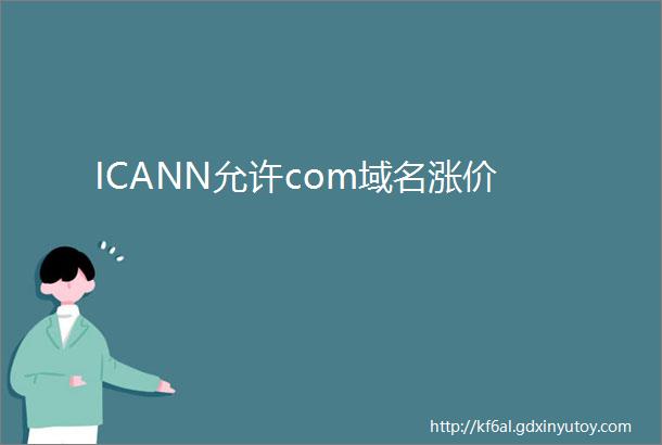 ICANN允许com域名涨价